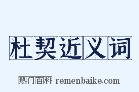 杜契近义词是什么意思的图片